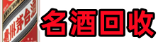 满城区乔峰名酒回收店